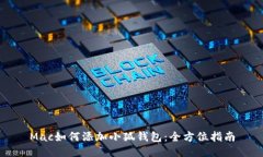 Mac如何添加小狐钱包：全方位指南