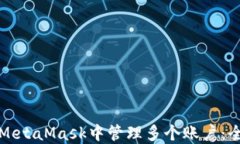 如何在MetaMask中管理多个账户：全面指南
