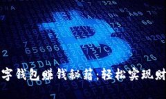 华为数字钱包赚钱秘籍：