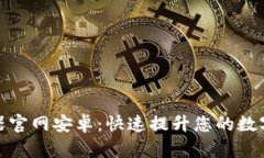 小狐钱包加速器官网安卓：快速提升您的数字资