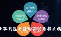  小狐钱包会员购买问题解决指南