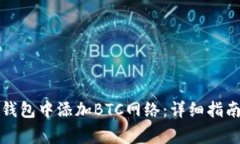 如何在小狐钱包中添加BTC网络：详细指南与注意