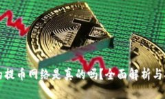 小狐钱包的提币网络是真的吗？全面解析与安全
