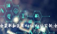 如何安全获取和使用MetaMask公钥：全面指南