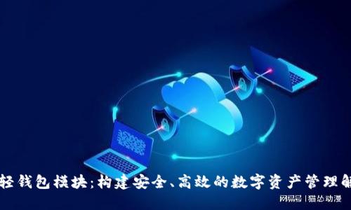 区块链轻钱包模块：构建安全、高效的数字资产管理解决方案
