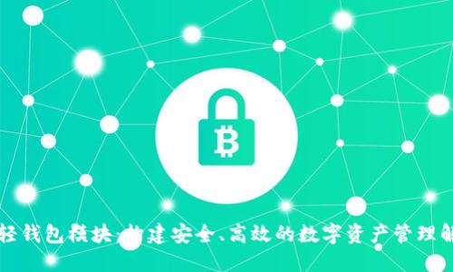 区块链轻钱包模块：构建安全、高效的数字资产管理解决方案