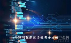 :小狐钱包激活与使用全攻略