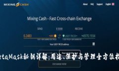 MetaMask秘钥详解：用途、保护与管理全方位指南