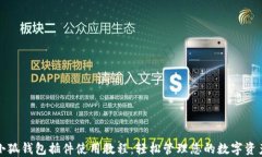 小狐钱包插件使用教程：轻松管理您的数字资产