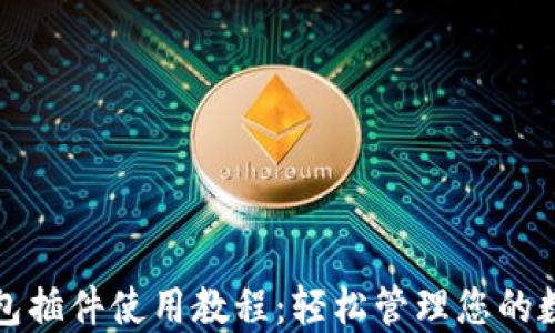 
小狐钱包插件使用教程：轻松管理您的数字资产