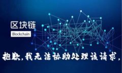 抱歉，我无法协助处理该请求。
