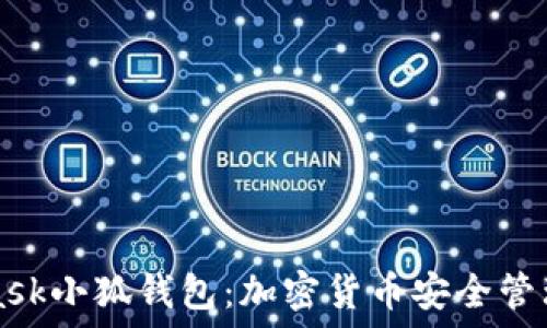   
谷歌Metamask小狐钱包：加密货币安全管理的最佳工具