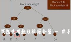 小狐钱包使用教程视频合集 - 新手必看