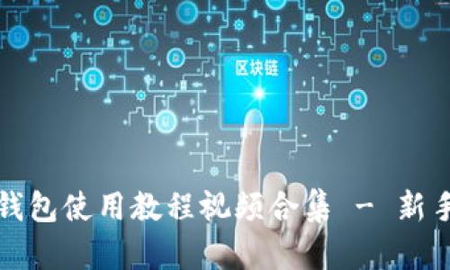小狐钱包使用教程视频合集 - 新手必看