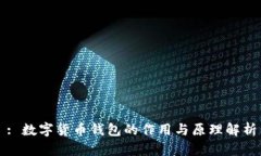 : 数字货币钱包的作用与原
