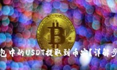 如何将小狐钱包中的USDT提取到币安？详解步骤与