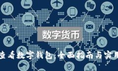 如何查看数字钱包：全面