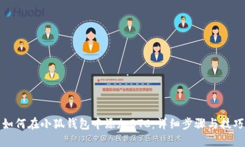 如何在小狐钱包中添加BTC：详细步骤与技巧