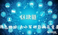 区块链钱包地址：大小写