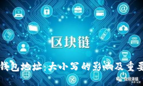 区块链钱包地址：大小写的影响及重要性详解