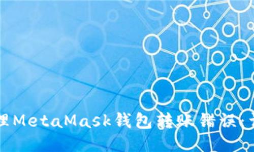 如何处理MetaMask钱包转账错误：详细指南