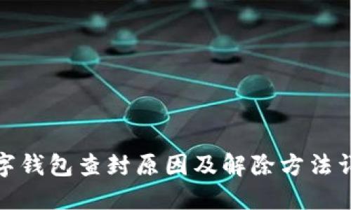 数字钱包查封原因及解除方法详解