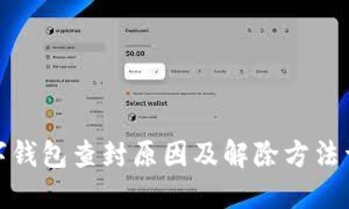 数字钱包查封原因及解除方法详解