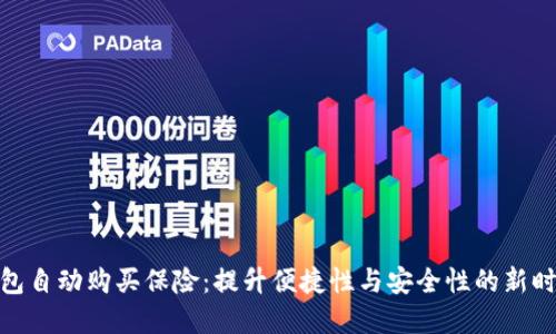 数字钱包自动购买保险：提升便捷性与安全性的新时代选择