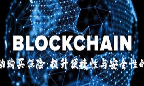 数字钱包自动购买保险：提升便捷性与安全性的新时代选择