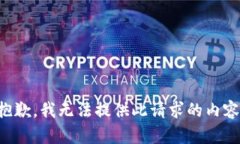 抱歉，我无法提供此请求的内容。
