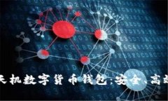  全面解析天机数字货币钱包：安全、高效、用户