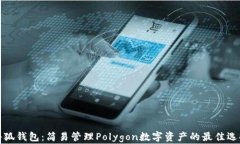 小狐钱包：简易管理Polygon数字资产的最佳选择