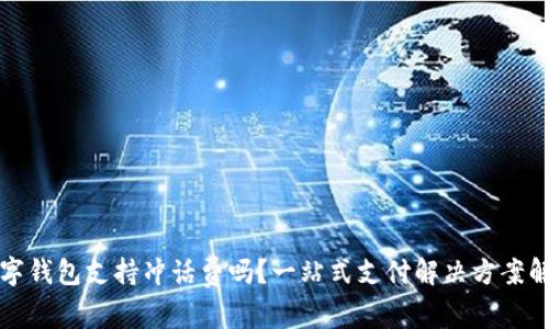 数字钱包支持冲话费吗？一站式支付解决方案解析