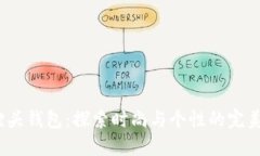  狐狸头钱包：探索时尚与