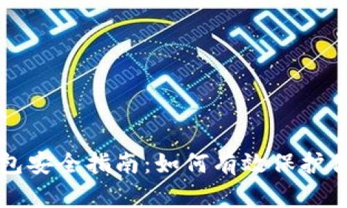 数字钱包安全指南：如何有效保护你的账户
