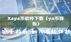 数字钱包安全指南：如何有效保护你的账户
