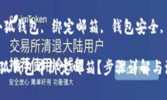 如何在小狐钱包中绑定邮