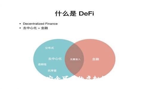 如何选择安全可靠的虚拟货币钱包？