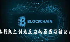 小狐钱包支付无反应的原