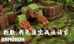 抱歉，我无法完成该请求