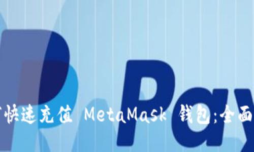 如何快速充值 MetaMask 钱包：全面指南