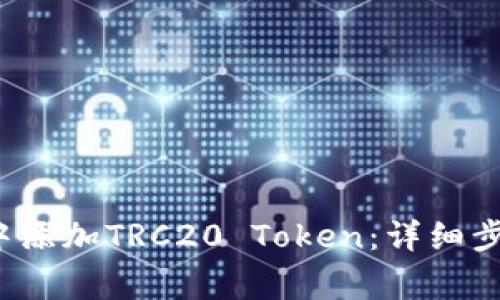  如何在小狐钱包中添加TRC20 Token：详细步骤与常见问题解答