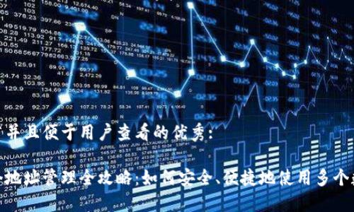 思考一个推广并且便于用户查看的优秀:

数字钱包多个地址管理全攻略：如何安全、便捷地使用多个数字钱包地址