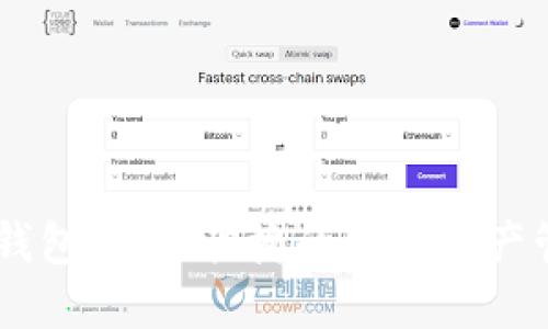 KS数字钱包：安全快捷的数字资产管理平台