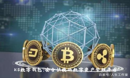 KS数字钱包：安全快捷的数字资产管理平台
