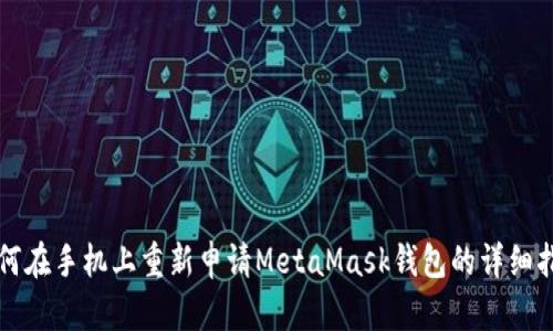 如何在手机上重新申请MetaMask钱包的详细指南