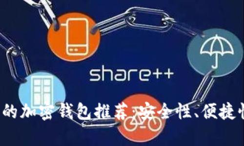 2023年最值得信赖的加密钱包推荐：安全性、便捷性与多功能性全解析