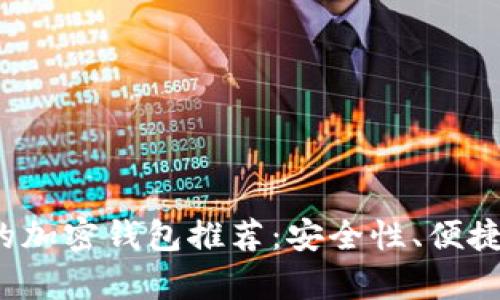 2023年最值得信赖的加密钱包推荐：安全性、便捷性与多功能性全解析
