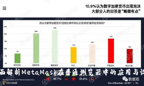 全面解析MetaMask在普通浏览器中的应用与设置