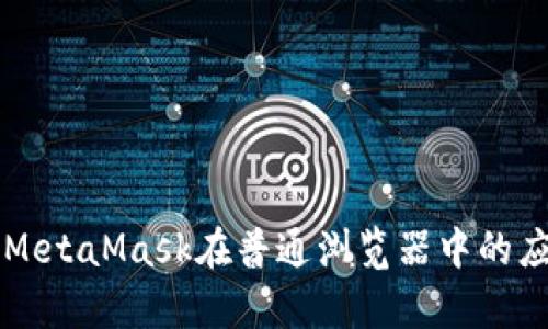 全面解析MetaMask在普通浏览器中的应用与设置